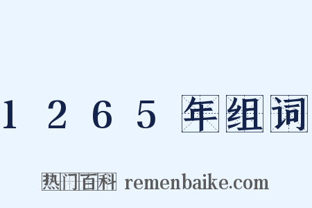 1265年组词是什么意思的图片